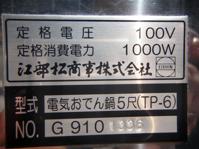 江部松商事 電気おでん鍋5尺 TP-6│厨房家